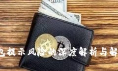  TP钱包提示风险的深度解