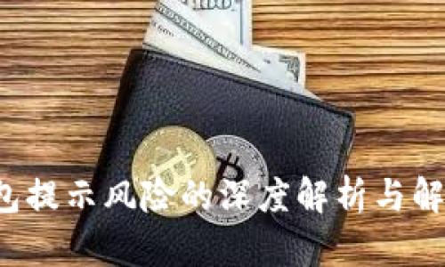 TP钱包提示风险的深度解析与解决方案