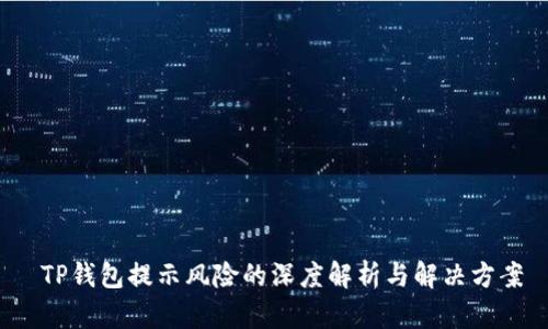 TP钱包提示风险的深度解析与解决方案