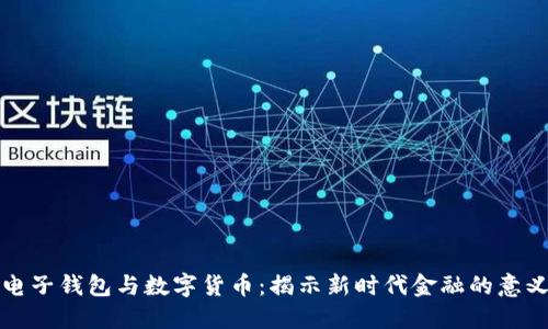 电子钱包与数字货币:揭示新时代金融的意义