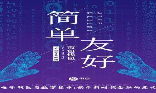 电子钱包与数字货币:揭示新时代金融的意义
