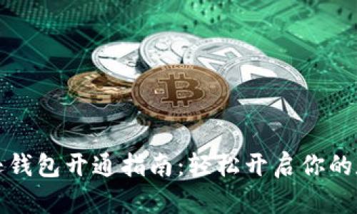 区块链亚马逊钱包开通指南:轻松开启你的数字资产之旅