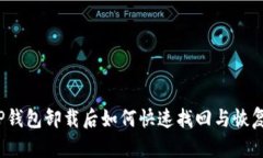 TP钱包卸载后如何快速找回