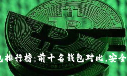 : 2023年虚拟货币钱包排行榜：前十名钱包对比，安全性与便捷性的最佳选择