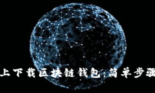 如何在电脑上下载区块链钱包:简单步骤与重要提示