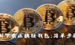 如何在电脑上下载区块链