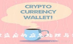 TP钱包被盗后的应急处理与
