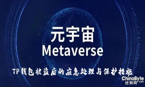 TP钱包被盗后的应急处理与保护措施