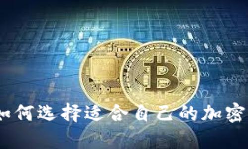 加密钱包科普：如何选择适合自己的加密钱包并安全下载