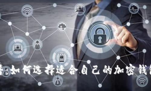 加密钱包科普：如何选择适合自己的加密钱包并安全下载