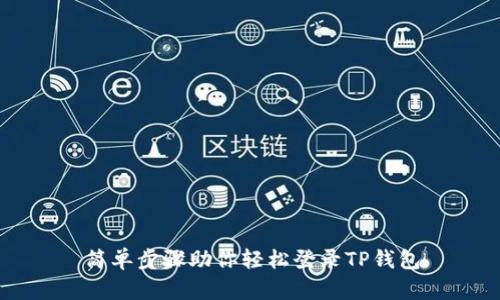 简单步骤助你轻松登录TP钱包