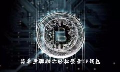 简单步骤助你轻松登录T