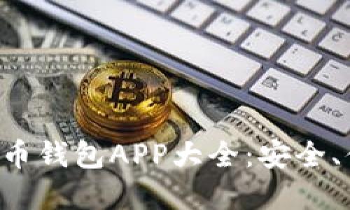 2023年最佳虚拟币钱包APP大全:安全、便捷、好用的选择!