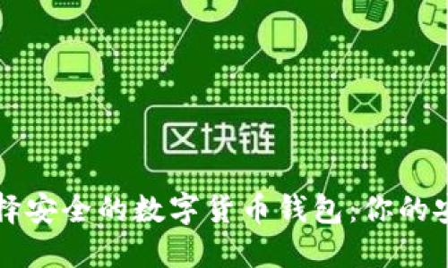 如何选择安全的数字货币钱包:你的安全指南