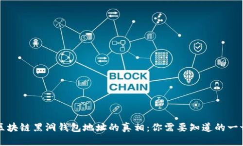 区块链黑洞钱包地址的真相：你需要知道的一切