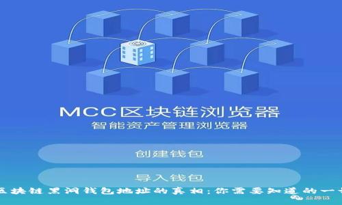 区块链黑洞钱包地址的真相：你需要知道的一切