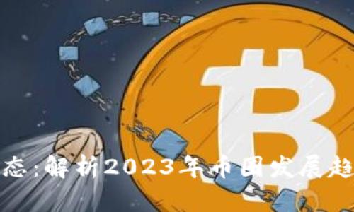 以太坊最新动态:解析2023年币圈发展趋势与投资机遇