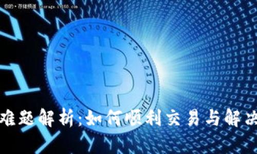TP钱包卖币难题解析:如何顺利交易与解决流动性问题