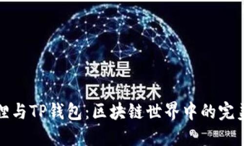 小狐狸与TP钱包:区块链世界中的完美搭档