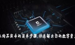 在TP钱包上购买新币的简单