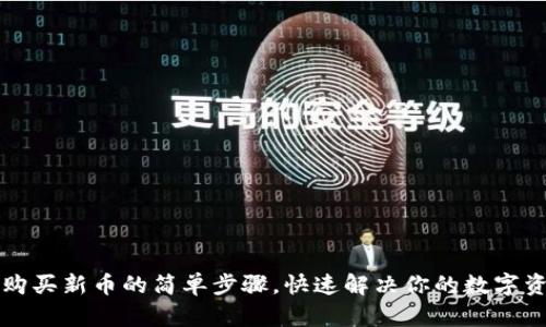 在TP钱包上购买新币的简单步骤,快速解决你的数字资产投资痛点