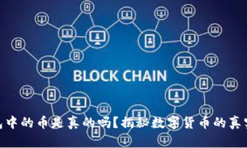 TP钱包中的币是真的吗？揭秘数字货币的真实面貌