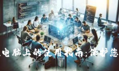 加密钱包在电脑上的使用指南:保护您的数字资产