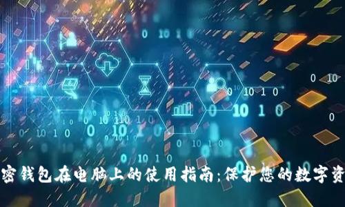 加密钱包在电脑上的使用指南:保护您的数字资产