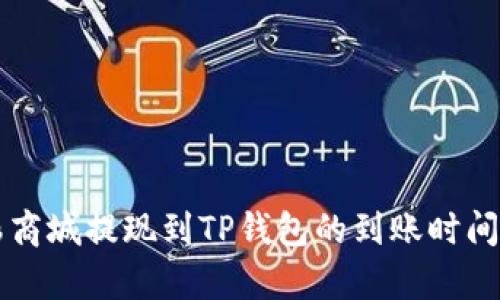 紫杉商城提现到TP钱包的到账时间解析