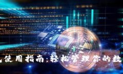 以太坊钱包使用指南：轻