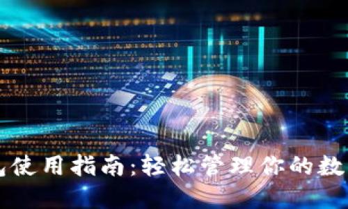 以太坊钱包使用指南:轻松管理你的数字货币资产