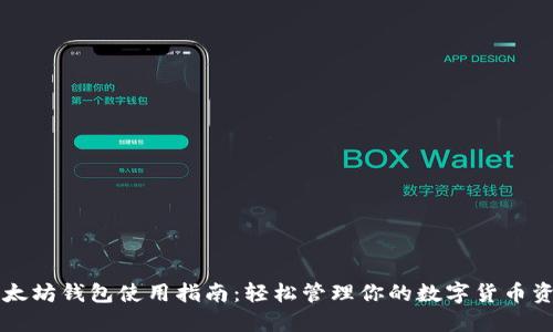 以太坊钱包使用指南:轻松管理你的数字货币资产