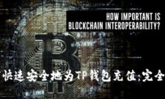 如何快速安全地为TP钱包充