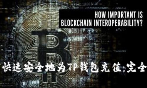 如何快速安全地为TP钱包充值:完全指南