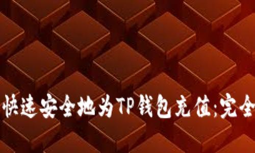 如何快速安全地为TP钱包充值:完全指南