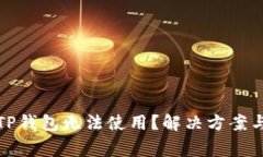 : 为什么你的TP钱包无法使
