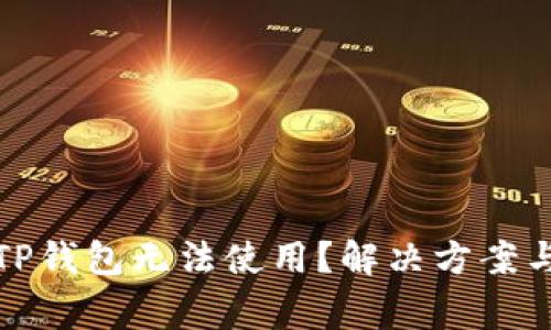 : 为什么你的TP钱包无法使用?解决方案与常见问题解析