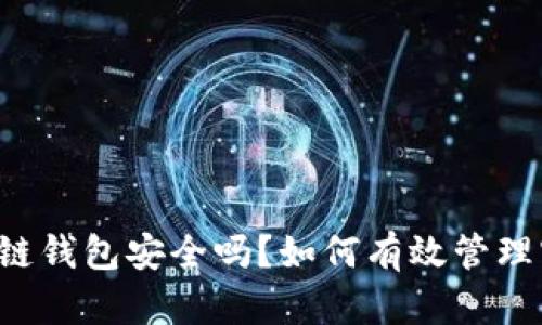 区块链钱包安全吗?如何有效管理密码?