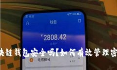 区块链钱包安全吗？如何