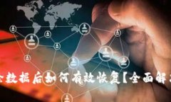 TP钱包删除数据后如何有效