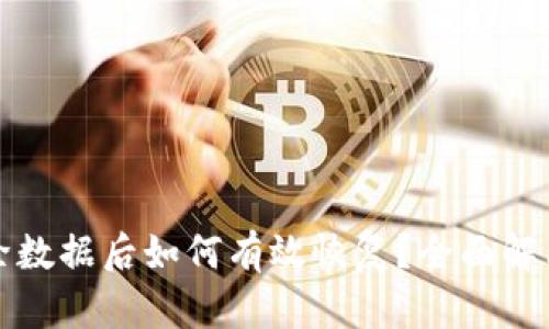 TP钱包删除数据后如何有效恢复？全面解决你的问题