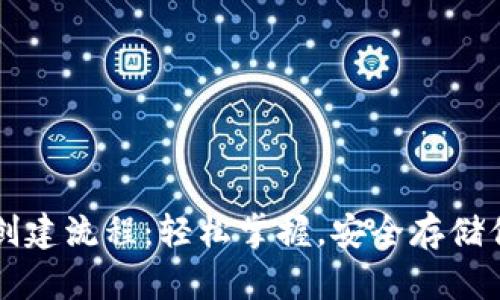 区块链钱包创建流程:轻松掌握,安全存储你的数字资产