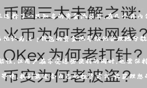 t p钱包资金池有什么用处/t  
t p钱包,资金池,数字货币,虚拟资产/guanjianci

引言
在数字货币的快速发展中，各种现象级产品层出不穷。伴随而来的是用户对流动性、投资回报的关注。而t p钱包作为一款热门的数字货币钱包，其资金池功能十分突出，成为用户讨论的热点。本文将深入解析t p钱包资金池的用处，帮助用户全面理解这个功能如何改变他们的数字资产管理方式。

什么是t p钱包资金池
在我们理解t p钱包资金池之前，有必要先了解t p钱包本身。t p钱包不仅是一个用于存储和转账数字资产的工具，更是链接用户与数字货币市场的桥梁。而资金池则是在这个平台上，用户可以将自己的数字资产集中存放，并通过相应的机制获得收益。

简单来说，t p钱包资金池是一种集资模式，其中多个用户的资金被汇聚在一起，以进行投资或提供流动性。这种模式在一定程度上降低了用户的参与风险，同时提升了资金的使用效率。

资金池的主要用途
t p钱包的资金池有多种用途，以下是几个主要方面：

h41. 提高流动性/h4
资金池通过集合多个用户的资产，能够在市场中提供更高的流动性。当用户需要快速交易或进行投资时，资金池的汇聚效应能够保证交易的顺利进行，从而避免因流动性不足而导致的损失。

h42. 盈利机会/h4
用户将资产放入资金池中，通常会获得一定的收益。这些收益可能来自于交易手续费、利息或者其他收益模式。对于那些希望通过长期投资获取被动收入的用户来说，资金池提供了一个相对安全且收益可观的选择。

h43. 降低风险/h4
通过资金池的集体投资，用户不仅可以分散个人资产的风险，还能参与到更大规模的投资中去。比如，某个项目的投资门槛较高，但通过资金池的集资模式，用户可以以较小的资本参与其中，享受更大的投资回报潜力。

h44. 便捷的资产管理/h4
资金池功能简化了用户的资产管理过程。用户不再需要手动跟踪每个项目的投资状态，资金池通常会提供实时的数据分析和收益报告，帮助用户直观地看到自己的投资效果。

如何使用t p钱包资金池
使用t p钱包的资金池并不复杂，用户只需按照以下步骤进行操作：

h41. 注册并验证账户/h4
首先，用户需要在t p钱包平台上注册账户，并完成身份验证。这是为了保证用户的资金安全，降低潜在的风险。

h42. 充入资金/h4
验证完毕后，用户可以将数字资产充入资金池。用户可以选择不同的资产类型，比如比特币、以太坊等，根据平台的支持情况进行操作。

h43. 选择资金池项目/h4
t p钱包通常会提供多个资金池项目供用户选择。用户可以依照自己的风险偏好和投资目标，选择适合自己的资金池。

h44. 开始赚取收益/h4
完成投资后，用户便可开始享受收益。t p钱包会定期显示收益情况，用户可以随时查看自己的资产变化。当然，用户也可以在适当的时候选择撤回资金。

资金池中的风险管理
尽管资金池提供了多种便利，但用户仍需注意风险的管理。以下是一些常见的风险及其应对策略：

h41. 市场波动风险/h4
数字货币市场本身高度波动，用户需对市场动态保持警觉。建议用户定期关注市场信息，以及t p钱包提供的市场分析和资讯。

h42. 项目风险/h4
在选择资金池项目时，用户需认真评估项目的可信度和潜在风险。选择知名度高、口碑好的项目能有效降低风险。

h43. 技术风险/h4
技术问题也可能对资金池造成影响，比如平台故障或安全漏洞。建议用户定期更新钱包，并确保其安全设置到位。

用户反馈与案例分析
许多用户在使用t p钱包的资金池后，分享了他们的积极体验。以下是一些真实案例：

h4案例一：小王的成功投资/h4
小王是一名年轻的数字货币爱好者，虽然起初对投资并不十分了解，但通过t p钱包的资金池，他成功实现了财富的增值。小王选择了一只知名的资金池项目，在几个月内他的投资回报率达到了20%。

h4案例二：小李的深入体验/h4
小李是一位经验丰富的投资者，他利用资金池的机会，迅速抓住市场热点。在短短的几周内，他成功获得了意想不到的收益。而他认为，t p钱包的资金池帮助他合理地分散了风险，并使得资产配置更加高效。

总结
t p钱包的资金池功能为用户提供了一种全新的数字资产管理方式，不仅提升了流动性，还带来了更多的投资机会与收益可能性。但用户在享受这些便利的同时，也需保持警惕，合理管理风险。通过明智的决策与持续的学习，用户将在这一快速发展的市场中找到属于自己的一席之地。

未来，随着更多创新模式的引入，t p钱包的资金池功能可能会迎来新的机遇与挑战。希望每位用户都能在这个数字资产的世界中，找到最适合自己的投资方式，收获理想的回报。