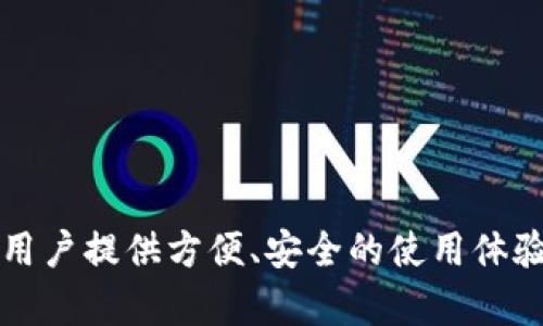TP钱包（TokenPocket）是一个广泛使用的数字货币钱包，支持多种区块链网络和代币标准。其中，TRC20是TRON网络上的一种代币标准，TP钱包也支持该标准的资产转账和管理。

什么是TRC20？
TRC20是TRON网络上创建的代币标准，其设计灵感源自以太坊的ERC20标准。TRC20代币可用于在TRON生态系统内进行交易、投资和其他多种用途，具有高效的交易速度和低廉的交易费用。

TP钱包的功能特点
TP钱包作为一个多功能钱包，具备以下几个显著特点：
ul
    li多链支持：TP钱包支持比特币、以太坊、TRON等多种区块链资产，可以方便地在不同区块链之间进行转账。/li
    li用户友好：界面简单直观，适合新手和资深用户使用。/li
    li安全性高：采用多重加密技术来保护用户资产和隐私。/li
    li去中心化：用户完全控制私钥，拥有资产的完全安全性。/li
/ul

如何在TP钱包中使用TRC20通道？
在TP钱包中使用TRC20通道进行资产管理，步骤非常简单：
ol
    li下载并安装TP钱包应用（支持iOS和Android）。/li
    li创建或导入钱包，确保备份好助记词和私钥。/li
    li选择“添加资产”并搜索TRC20代币，添加到您的钱包中。/li
    li进行TRC20资产的转账或接收，方式与其他资产类似。/li
/ol

TRC20通道的优势
使用TRC20通道的优势明显，具体体现在以下几个方面：
ul
    li快速交易：TRC20网络的交易确认时间短，通常在几秒钟内完成。/li
    li低交易费：相比于以太坊等网络，TRC20的交易费用相对较低，适合频繁交易。/li
    li丰富的生态系统：TRON的生态系统活跃，用户可以参与到各种DeFi项目和DApp中。/li
/ul

总结
TP钱包是一个支持TRC20通道的优质数字资产管理工具。无论是新手还是资深的加密用户，TP钱包都能为用户提供方便、安全的使用体验。在数字货币愈加普及的今天，使用像TP钱包这样的工具，对用户的资产管理和投资决策都将有很大帮助。