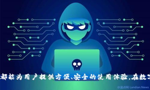 TP钱包（TokenPocket）是一个广泛使用的数字货币钱包，支持多种区块链网络和代币标准。其中，TRC20是TRON网络上的一种代币标准，TP钱包也支持该标准的资产转账和管理。

什么是TRC20？
TRC20是TRON网络上创建的代币标准，其设计灵感源自以太坊的ERC20标准。TRC20代币可用于在TRON生态系统内进行交易、投资和其他多种用途，具有高效的交易速度和低廉的交易费用。

TP钱包的功能特点
TP钱包作为一个多功能钱包，具备以下几个显著特点：
ul
    li多链支持：TP钱包支持比特币、以太坊、TRON等多种区块链资产，可以方便地在不同区块链之间进行转账。/li
    li用户友好：界面简单直观，适合新手和资深用户使用。/li
    li安全性高：采用多重加密技术来保护用户资产和隐私。/li
    li去中心化：用户完全控制私钥，拥有资产的完全安全性。/li
/ul

如何在TP钱包中使用TRC20通道？
在TP钱包中使用TRC20通道进行资产管理，步骤非常简单：
ol
    li下载并安装TP钱包应用（支持iOS和Android）。/li
    li创建或导入钱包，确保备份好助记词和私钥。/li
    li选择“添加资产”并搜索TRC20代币，添加到您的钱包中。/li
    li进行TRC20资产的转账或接收，方式与其他资产类似。/li
/ol

TRC20通道的优势
使用TRC20通道的优势明显，具体体现在以下几个方面：
ul
    li快速交易：TRC20网络的交易确认时间短，通常在几秒钟内完成。/li
    li低交易费：相比于以太坊等网络，TRC20的交易费用相对较低，适合频繁交易。/li
    li丰富的生态系统：TRON的生态系统活跃，用户可以参与到各种DeFi项目和DApp中。/li
/ul

总结
TP钱包是一个支持TRC20通道的优质数字资产管理工具。无论是新手还是资深的加密用户，TP钱包都能为用户提供方便、安全的使用体验。在数字货币愈加普及的今天，使用像TP钱包这样的工具，对用户的资产管理和投资决策都将有很大帮助。