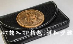 如何轻松将HT转入TP钱包：