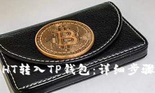 如何轻松将HT转入TP钱包:详细步骤与注意事项