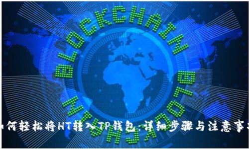 如何轻松将HT转入TP钱包:详细步骤与注意事项