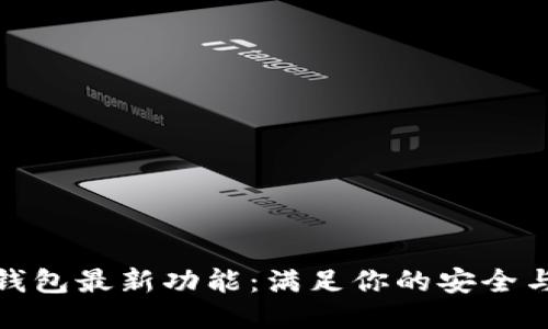 : 探秘TP钱包最新功能：满足你的安全与便捷需求