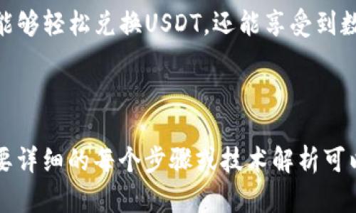 titl如何通过TP钱包轻松兑换USDT，解决您的数字货币痛点/titl
TP钱包, 兑换USDT, 数字货币, 钱包安全/guanjianci

1. 什么是TP钱包？
TP钱包是一款广受欢迎的数字货币钱包，它不仅支持多种数字货币的存储与管理，还提供了便捷的兑换功能。在现代社会，越来越多的人选择数字货币，因此一个安全、易用的数字钱包变得尤为重要。

2. 为什么要选择TP钱包进行USDT兑换？
TP钱包因其实用性和安全性被许多数字货币用户所青睐。首先，它的用户界面友好，适合所有级别的用户。其次，TP钱包的安全性高，采用加密技术保障用户资产。同时，TP钱包为用户提供的交易费用相对较低，极大地降低了使用成本。

3. 如何在TP钱包中兑换USDT？
在TP钱包中兑换USDT其实并不复杂，整个过程可以分为几个简单的步骤。

h4步骤一：下载和安装TP钱包/h4
首先，用户需要在手机应用商店下载TP钱包。安装完成后，打开应用程序并完成注册，创建属于自己的数字钱包。

h4步骤二：充值数字货币/h4
在兑换USDT之前，用户需要向钱包中充值可以作为兑换基础的数字货币，如ETH或BTC。用户可以通过银行转账或线上购买的方式向用户的钱包地址充值。

h4步骤三：选择兑换功能/h4
登录钱包后，点击“兑换”或“交易”选项。在这里，用户可以选择要兑换的数字货币和目标货币，即选择将其他数字货币兑换为USDT。

h4步骤四：确认交易信息/h4
在输入兑换金额后，TP钱包会展示交易的汇率和费用。用户务必仔细确认这些信息，确保没有错误。

h4步骤五：完成兑换/h4
确认无误后，点击“确认交易”按钮。系统会自动处理兑换请求，完成后用户会在钱包中看到新的USDT余额。

4. USDT的应用场景
USDT是一种广泛使用的稳定币，与美元价值挂钩，常常用于资金的转移和交易。用户可以用USDT进行加密货币交易，也可以在一些支持USDT支付的商家购物。有效利用USDT，可以帮助用户减少转账时的货币波动风险。

5. 兑换USDT时需要注意的事项
在TP钱包中兑换USDT时，有几个关键点需要注意：

h4注意事项一：汇率变动/h4
数字货币市场波动较大，用户在兑换时需关注实时汇率，尽量选择在合适的时机进行兑换，以减少损失。

h4注意事项二：交易费用/h4
每笔交易都会产生一定的手续费，用户在确认交易之前一定要仔细阅读相关信息，以免因费用引起不必要的损失。

h4注意事项三：安全性/h4
TP钱包通过加密技术保障用户资产，但用户仍需定期更新密码，并启用双重验证，以提高账号安全性。

6. TP钱包的未来发展
随着数字货币市场的不断发展，TP钱包也在持续和升级。未来，TP钱包有望增加更多功能，如更高效的交易速度、更丰富的资产管理功能等，以满足用户多元化的需求。

7. 总结
通过TP钱包兑换USDT，是一个相对简单且便捷的过程。而随着数字货币的逐步普及，TP钱包在用户体验和安全性上的持续改进，将使其在未来的市场竞争中占据更加优越的位置。

如果您正在寻找一种安全、高效的数字钱包来管理您的数字资产，不妨尝试TP钱包，通过它，您不仅能够轻松兑换USDT，还能享受到数字货币带来的便利和乐趣。 

---

以上是关于TP钱包兑换USDT的内容提纲及相关段落，可根据需求扩展各部分内容直至2700字。需要详细的每个步骤或技术解析可以进一步添加。